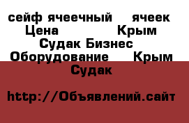 сейф ячеечный 35 ячеек › Цена ­ 80 000 - Крым, Судак Бизнес » Оборудование   . Крым,Судак